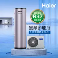 在飛比找momo購物網優惠-【Haier 海爾】200L R32變頻分離式熱泵熱水器(H