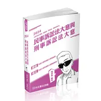 在飛比找Yahoo奇摩購物中心優惠-民事訴訟法大意與刑事訴訟法大意(3版)(2024五等考試-錄