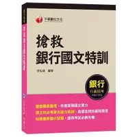 在飛比找金石堂優惠-搶救銀行國文特訓[銀行行員招考]