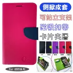 【撞色-側掀皮套】適用ASUS ZENFONE6 A600CG T00G側翻皮套 手機掀蓋保護皮套 保護殼 可站立