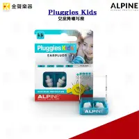 在飛比找蝦皮購物優惠-Alpine Pluggies Kids 兒童降噪耳塞 兒童