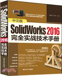 在飛比找三民網路書店優惠-中文版SolidWorks 2016完全實戰技術手冊（簡體書