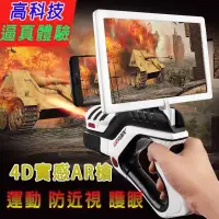 在飛比找蝦皮商城精選優惠-4D體感遊戲 AR射擊游戲 ar魔力槍 射擊玩具 4d魔力槍