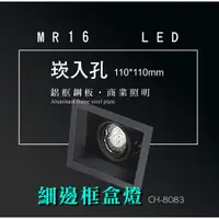 在飛比找蝦皮商城優惠-台灣製造 MR16 LED 超高亮 方形 崁燈 嵌燈 單燈 