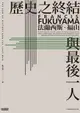 【電子書】歷史之終結與最後一人（全新翻譯校對修訂版）