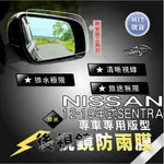 AEIGS NISSAN SENTRA 日產 SENTRA 日產SENTRA 後視鏡防水膜 後照鏡防水膜 防雨膜 防水膜