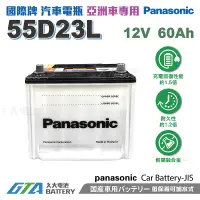 在飛比找蝦皮購物優惠-✚久大電池❚ 國際牌 Panasonic 汽車電池 55D2