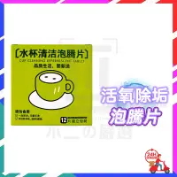 在飛比找蝦皮購物優惠-台灣現貨 活氧除垢片神器 水杯清潔泡騰片 活氧除垢泡泡樂 活