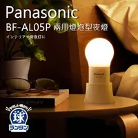 在飛比找蝦皮購物優惠-Panasonic 國際牌 BF-AL05P 兩用燈泡型夜燈