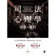 司法心理學：研究與應用（雙冊不分售） (電子書)