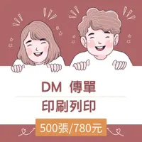 在飛比找蝦皮購物優惠-彩色DM 印刷 A4印刷 A5印刷 傳單印刷 廣告印刷 喜帖