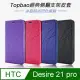 Topbao HTC Desire 21 pro 冰晶蠶絲質感隱磁插卡保護皮套