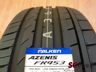 【超前輪業】FALKEN 大津輪胎 FK453 235/40-17 日本製 完工價 4850