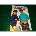 《幸福世界 第127期 1986年十二月號》內有:李碧華 陳亞蓮 劉瑞琪 余天 王默君 張海漢 王詩媛【CS超聖文化讚】