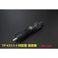 在飛比找蝦皮購物優惠-【翔準】【弓】TP-623-5 5吋配重 穩定器 滑輪複合弓