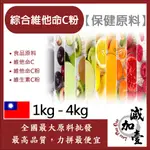 減加壹 綜合維他命C粉 1KG 4KG 保健原料 食品原料 維他命C 維他命C粉 維生素C粉 食品級