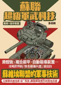 在飛比找誠品線上優惠-蘇聯超級軍武科技: 戰車與裝甲車篇