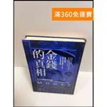 【雷根360免運】【送贈品】金錢的真相 #8成新【P-R1053】