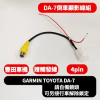 在飛比找蝦皮購物優惠-TOYOTA GARMIN DA-7 DA7 豐田 線組 倒