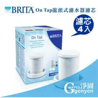 在飛比找蝦皮購物優惠-[淨園] 德國 BRITA On Tap 龍頭式濾水器替換濾