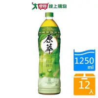 在飛比找Yahoo奇摩購物中心優惠-原萃日式綠茶1250mlx12入/箱【愛買】