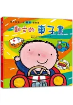 孩子的第一本繪本認知書 凱文的車子書