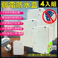 在飛比找PChome24h購物優惠-4入組 6號 台灣製 弱電防水盒 集線盒 防水盒 弱電盒