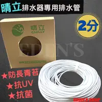 在飛比找蝦皮購物優惠-【晴立/箱價】冷氣排水器專用排水管  排水器專用排水管 兩分