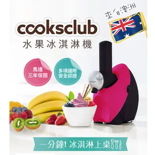Cooksclub 澳洲 水果 冰淇淋機 純色版 無印版 雪泥機 冰棒機 水果冰淇淋機 YODEE