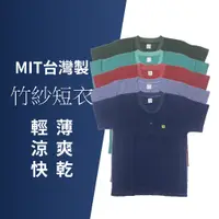 在飛比找蝦皮購物優惠-MIT台灣製 竹紗衣 彩色竹紗衣 涼感衣 阿公背心 阿公短袖