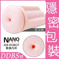 在飛比找蝦皮商城優惠-NANO AIR ROBOT 自慰器替換內杯肛交款 1入 現