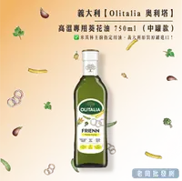 在飛比找樂天市場購物網優惠-Olitalia 奧利塔 高溫專用葵花油 750ML