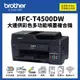 【有購豐】Brother MFC-T4500DW 原廠大連供多功能事務機｜A3 雙面列印 複印 連續掃描 傳真 滿版列印