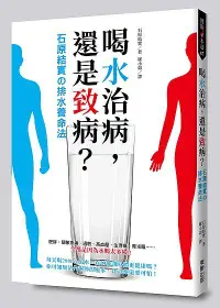 在飛比找誠品線上優惠-喝水治病, 還是致病? 石原結實の排水養命法