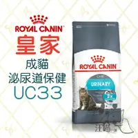 在飛比找樂天市場購物網優惠-法國 皇家ROYAL CANIN 成貓 泌尿道保健 (UC3