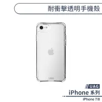 在飛比找蝦皮商城優惠-【UAG】 iPhone 7/8 耐衝擊透明手機殼 保護殼 