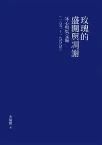 在飛比找誠品線上優惠-玫瑰的盛開與凋謝: 冰心與吳文藻 一九五一-一九九九年 (精