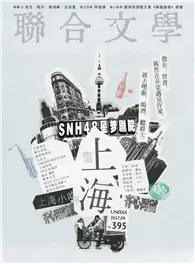 在飛比找TAAZE讀冊生活優惠-聯合文學雜誌 9月號/2017 第395期：上海