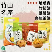 在飛比找PChome商店街優惠-【竹山特產】南投縣竹山鎮農會 竹筍餅 蕃薯餅 烏龍茶餅 地瓜