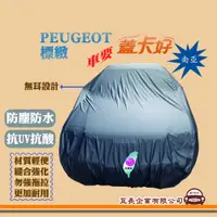 在飛比找蝦皮購物優惠-e系列汽車用品【PEUGEOT 標緻】蓋卡好 南亞汽車車罩