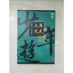 大漢光武 卷一 少年遊 下_酒徒【T7／一般小說_HAY】書寶二手書