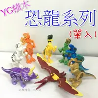 在飛比找樂天市場購物網優惠-【Fun心玩】77021 (單隻入) YG積木 恐龍系列 恐