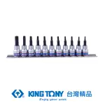 KING TONY 11件式 3/8"(三分)DR. 星型中孔BIT套筒組 KT3131PR8