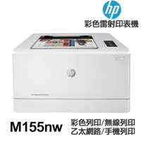 在飛比找樂天市場購物網優惠-HP M155nw 單功能印表機 《彩色雷射》