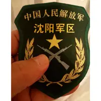 在飛比找蝦皮購物優惠-解放軍瀋陽軍區臂章