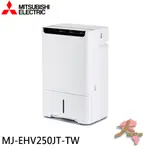 《大桃園家電館》MITSUBISHI 三菱 25公升 1級 HEPA 清淨除濕機 日本製 MJ-EHV250JT-TW