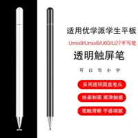 在飛比找樂天市場購物網優惠-手寫筆適用優學派Umix9/Umix6學習機觸控筆U60/U