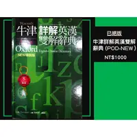 在飛比找蝦皮購物優惠-90%新二手書📚牛津詳解英漢雙解辭典 (POD-NEW）⋯書