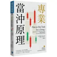 在飛比找momo購物網優惠-專業當沖原理：選股原則、買賣策略、部位管理以及交易心理