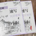 【書法繪畫】速寫民居建筑 零起點美術技法入門系列 武千嶂鉛筆速寫 鉛筆速寫素描基礎教學民居建筑畫法步驟 上海人美